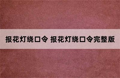 报花灯绕口令 报花灯绕口令完整版